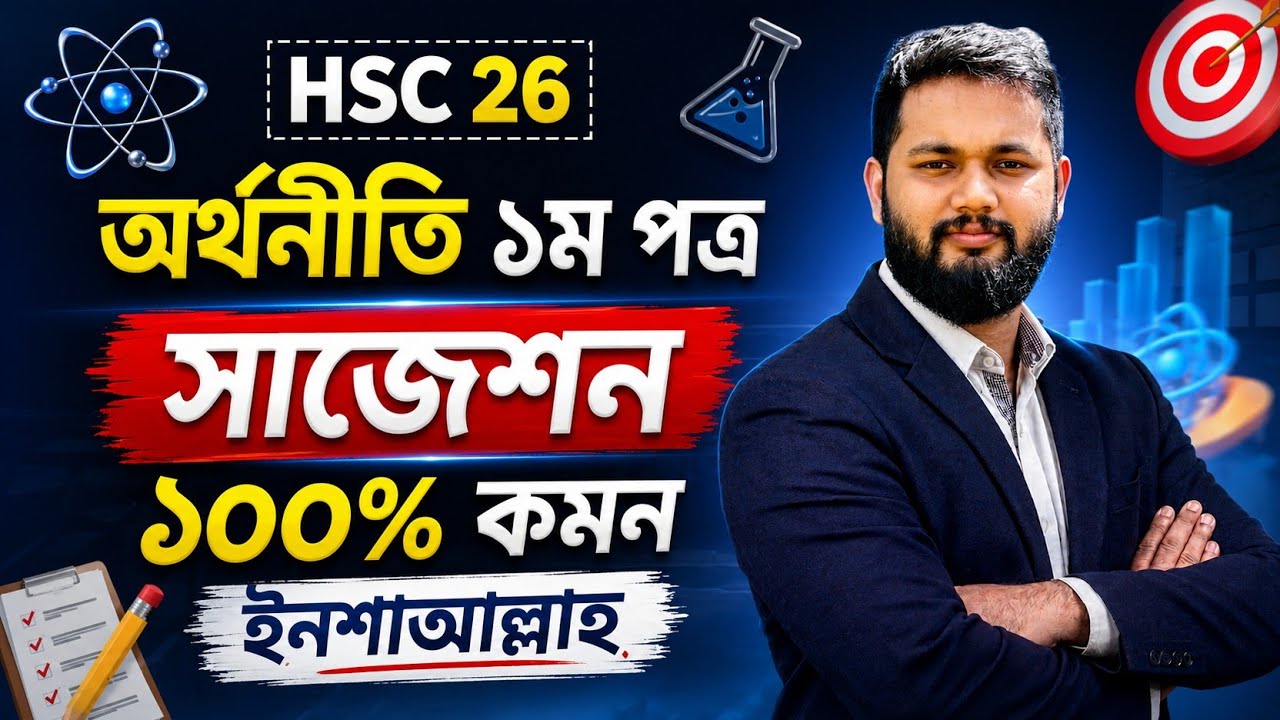 HSC 2026 অর্থনীতি ১ম পত্র সাজেশন | Economics 1st paper suggestion hsc 2026 | Ohid Rashed