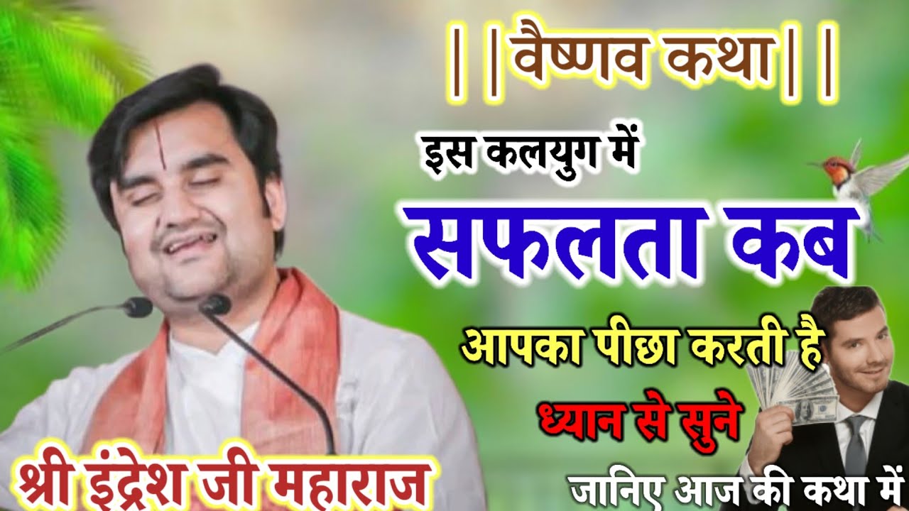 💥वैष्णो कथा इस कलयुग💥 में सफलता💥 कब आपका पीछा करने लगती है ध्यान से सुने💥#indresh #katha #maharaj #💥
