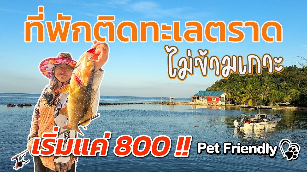 ที่พักตกปลา ตกหมึก  