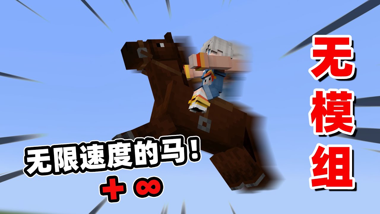 Minecraft：如果給原版馬加上無限的速度和高度，無需模組！新手也可以改！【小包小包】
