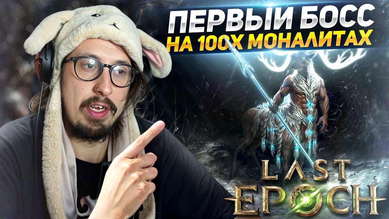 ПОЛУЧИЛ МОЩНЫЕ АПГРЕЙДЫ В БИЛД - УБИЛ ПЕРВОГО БОССА НА 100 КОРРАПТЕ | Last Epoch