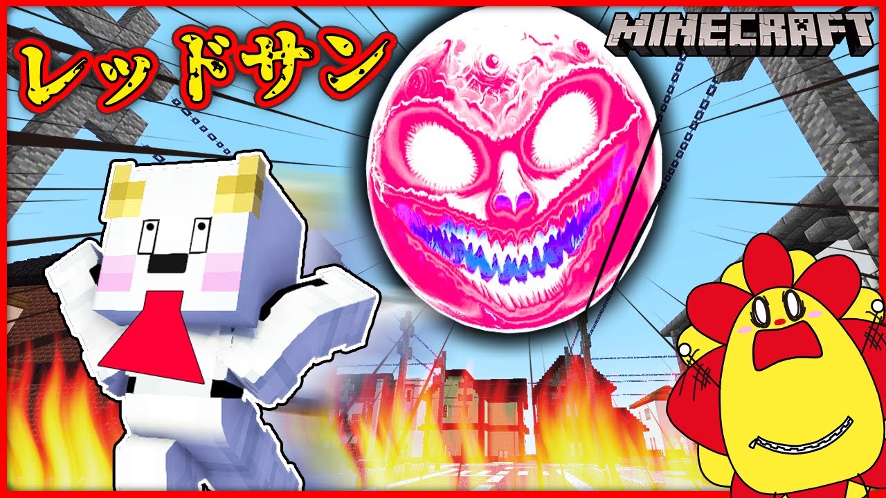 レッドサンが現れて大量の火事が発生！？都市伝説のオバケを退治して街を救い出せ！【マインクラフト・マイクラ】【サンクラ】｜ゲーム実況｜★サンサンキッズGAMES★