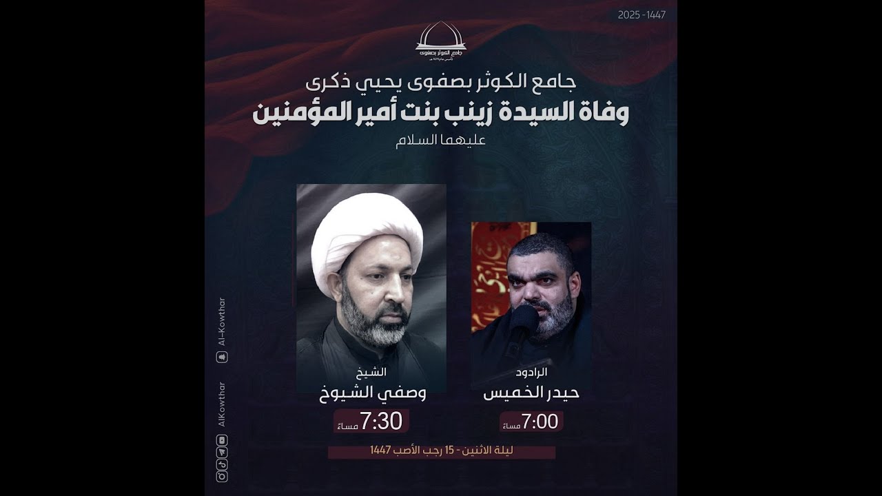 بث مباشر - ذكرى وفاة السيدة زينب (ع) - الشيخ وصفي الشيوخ