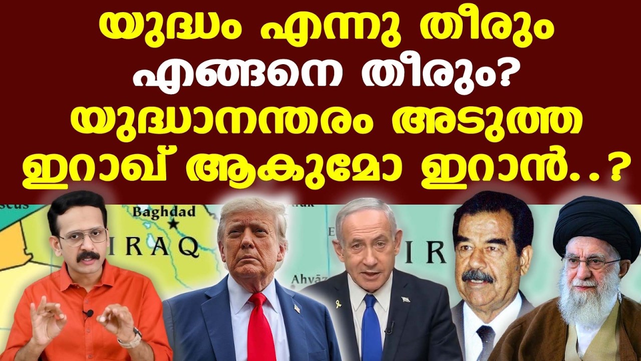 Trump Iran | Iran Vs Iraq | ഇറാഖ് എന്നു കരുതി ഇറാനെ ചൊറിഞ്ഞു; അമേരിക്കയ്ക്ക് കൈപൊള്ളി