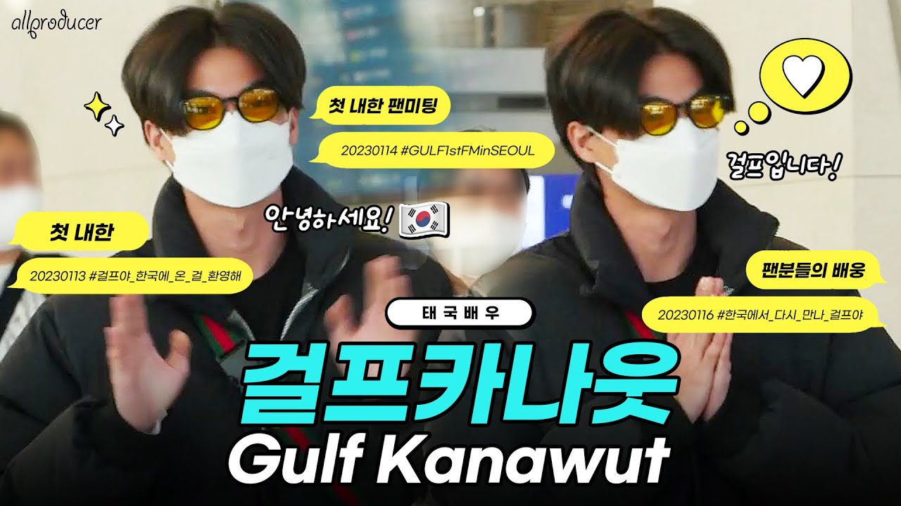 [allproducer] 태국배우 걸프 카나웃(Gulf Kanawut : 김걸프), 팬분들과 함께한 출국 현장 취재 20230116 #한국에서_다시_만나_걸프야