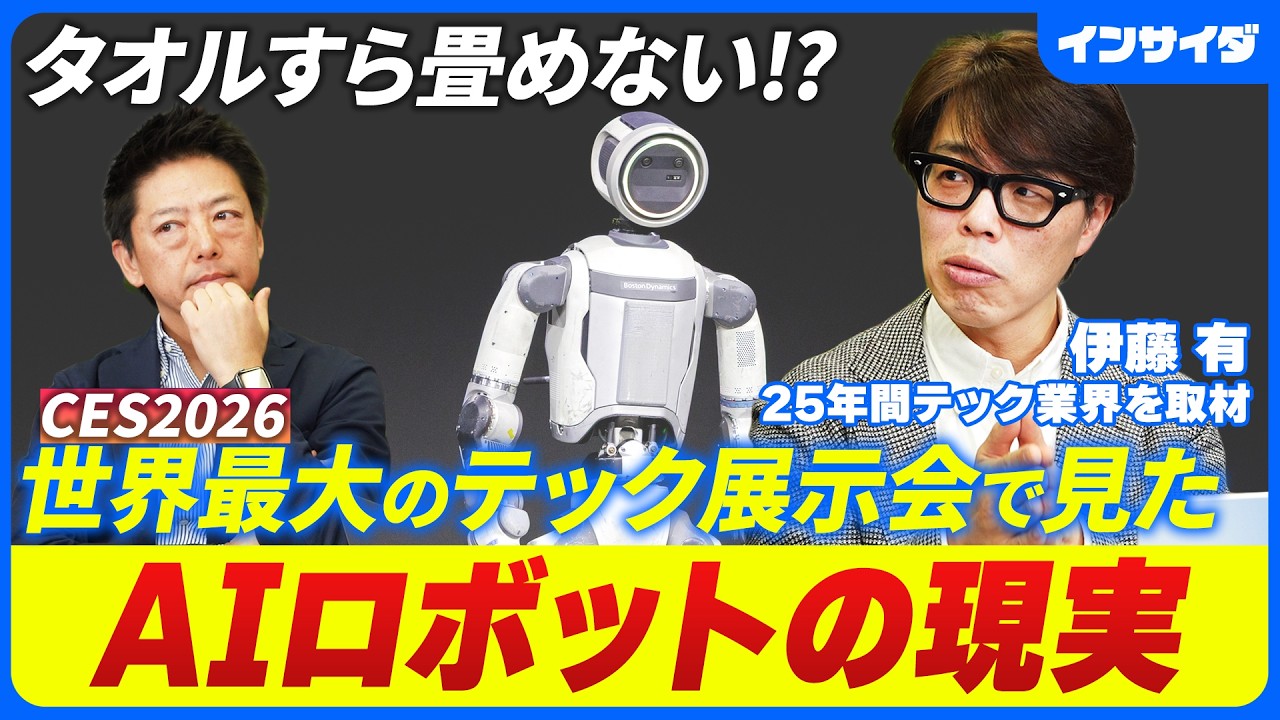 【CES2026現地ルポ】AIロボットは9割動けない/ロボタクシーの乗り心地/ソニー×ホンダの自動運転車「AFEELA」/CESから見えたアメリカの景気/日本企業の存在感無し/伊藤有
