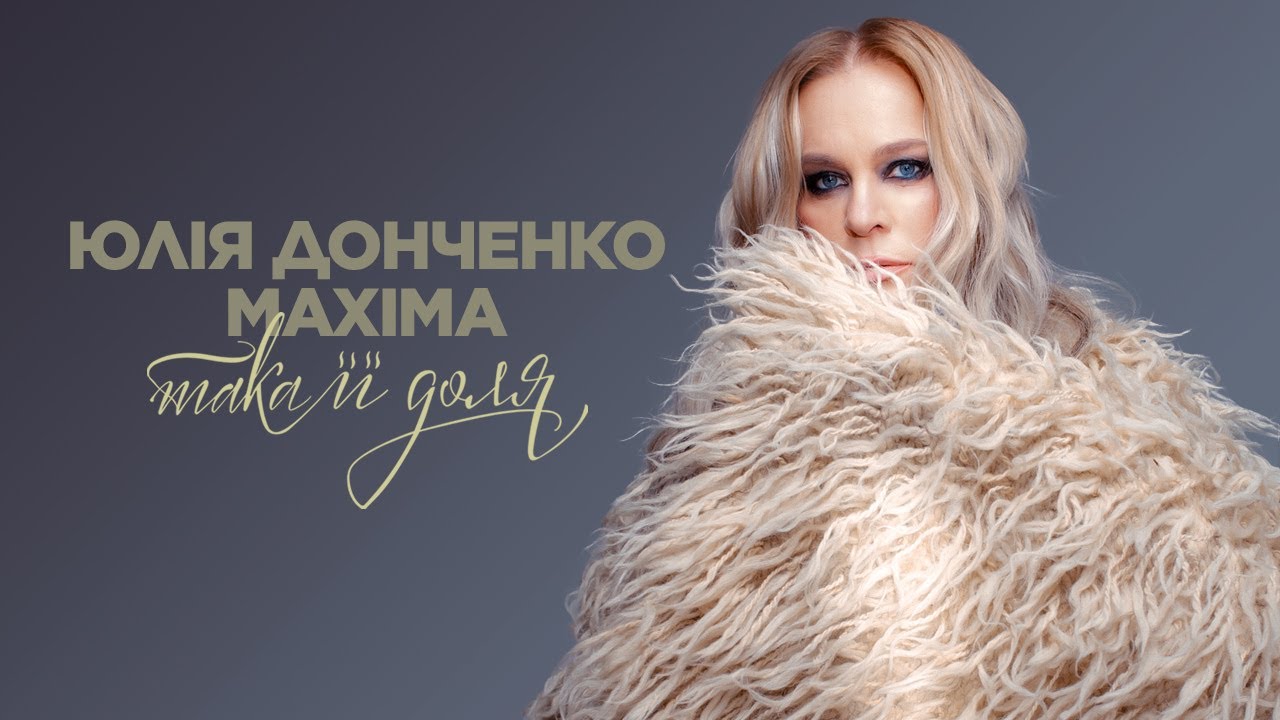 Юлія Донченко Maxima. Така її Доля.