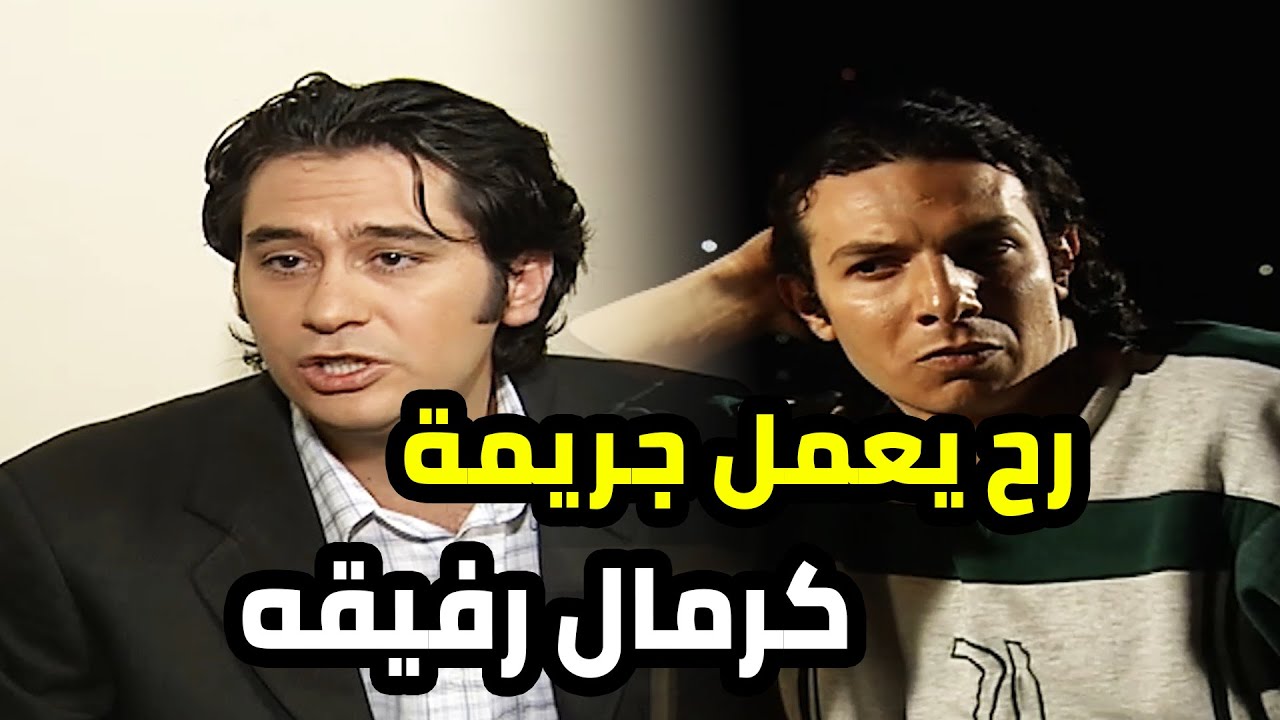 رفيقه بحاجته و بلش يخطط لعملية سرقة من عمه