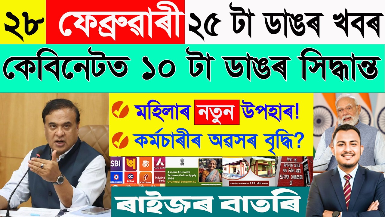 ২৮ ফেব্ৰুৱাৰী: ২৫ টা ডাঙৰ খবৰ | Today Assamese News | Assamese Current Affairs | @janamatজনমত