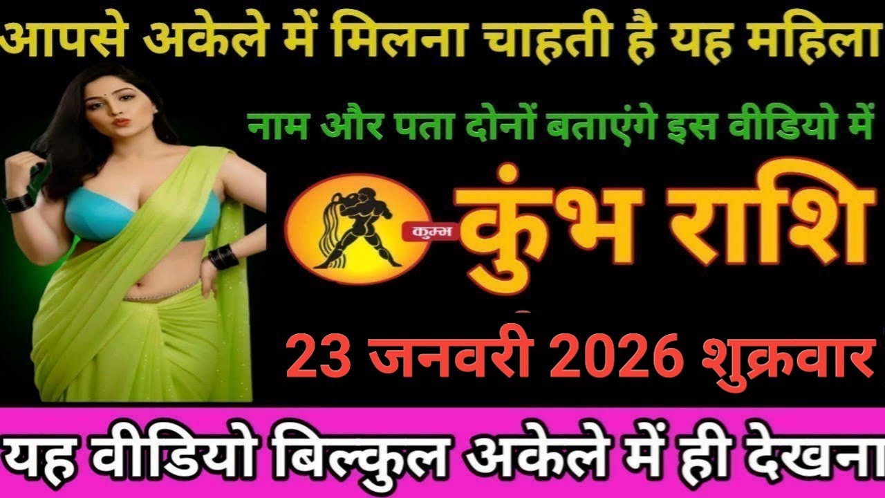 #कुंभ राशि वालों आपसे अकेले में मिलना चाहती है क्या महिला नाम और पता दोनों बताएंगे इस वीडियो में#