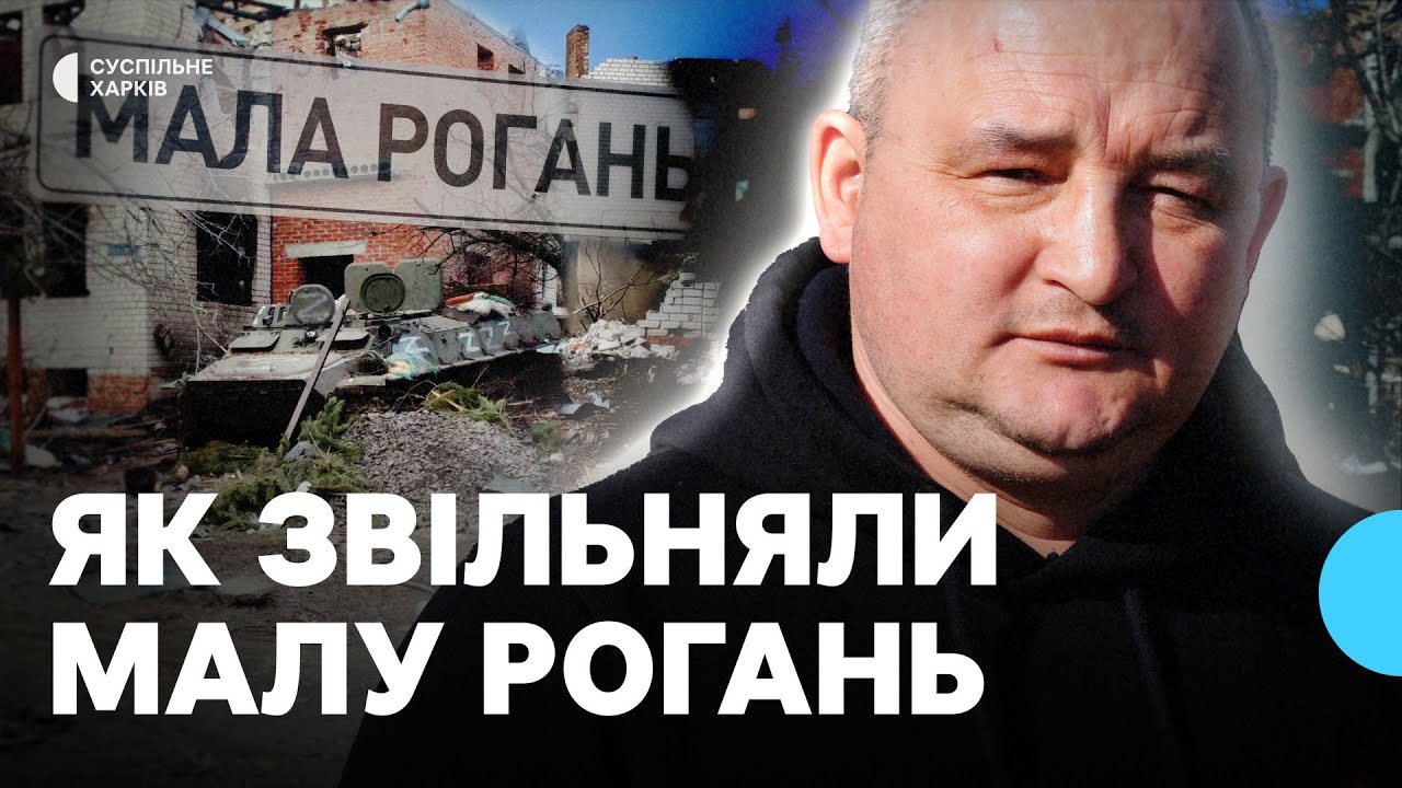 Перше деокуповане село. Як три роки тому в Малій Рогані починалося звільнення Харківщини