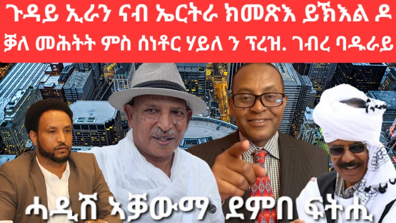 SAMI SHIKOR - ጉዳይ ኢራን ናብ ኤርትራ ክመጽእ ይኽእል ዶ፡ ቓለ መሕትት ምስ ሰነቶር ሃይለ ን ፕረዝ. ገብረ ባዱራይ