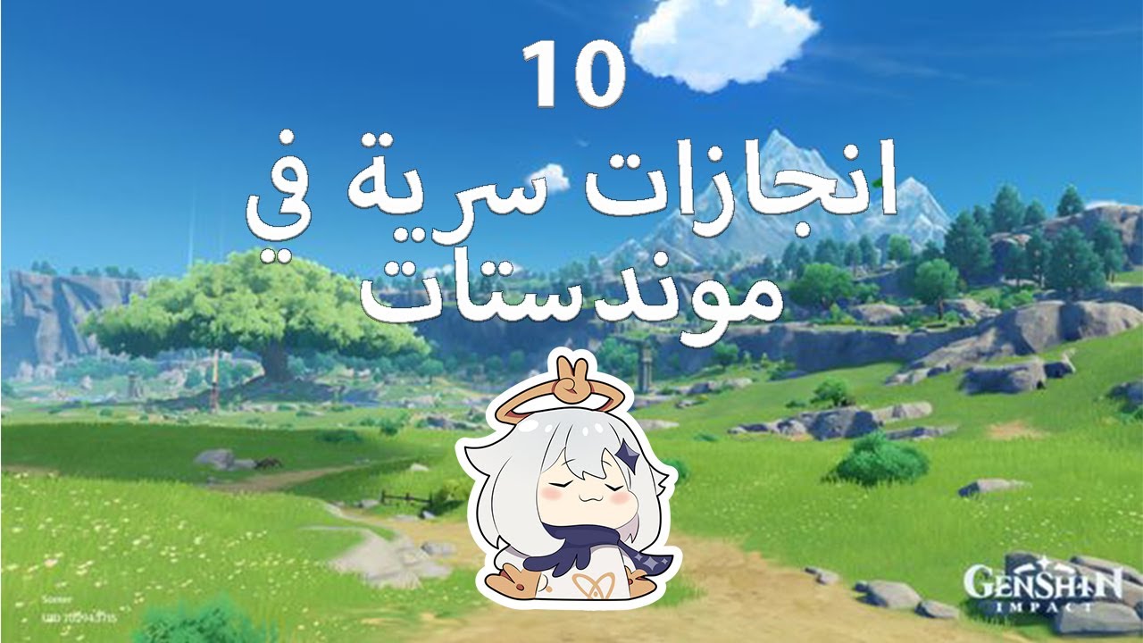 10 انجازات سرية في موندستات