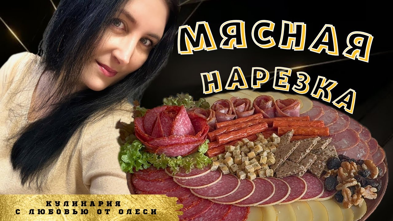 Красивая МЯСНАЯ НАРЕЗКА для фуршета или домашнего праздника!
