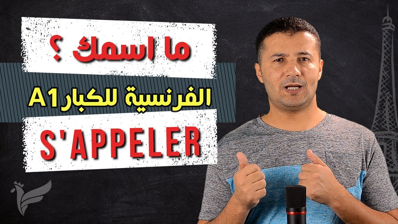 السؤال عن الإسم  وفعل يسمى s'appeler - كورس الفرنسية للكبار المستوى الأول A1 - فرنشاوي
