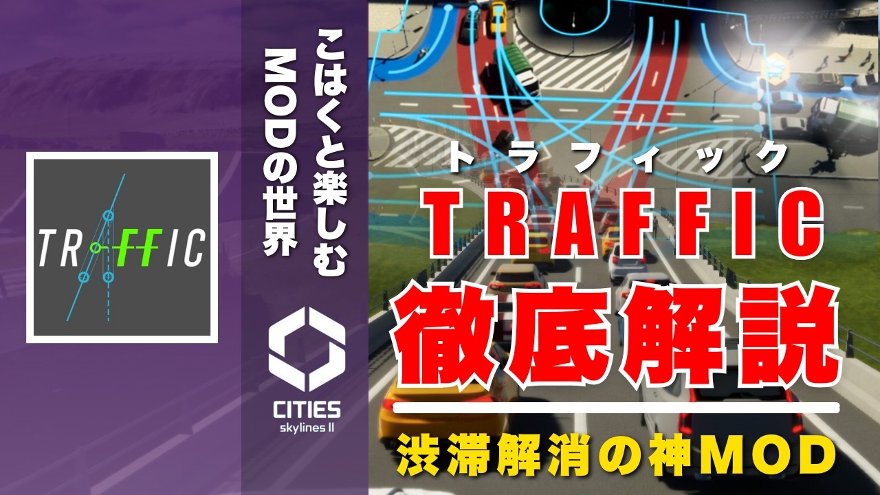 渋滞解消の神MOD『Traffic』を徹底解説【Cities Skylines 2】