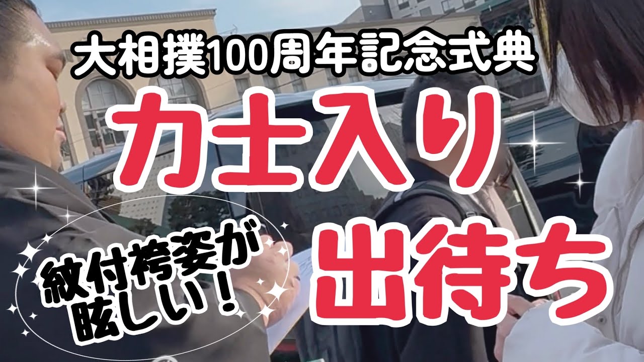 【大相撲100周年記念式典】力士入り＆出待ち！紋付袴姿が眩しい！【あの力士からのサインに興奮】