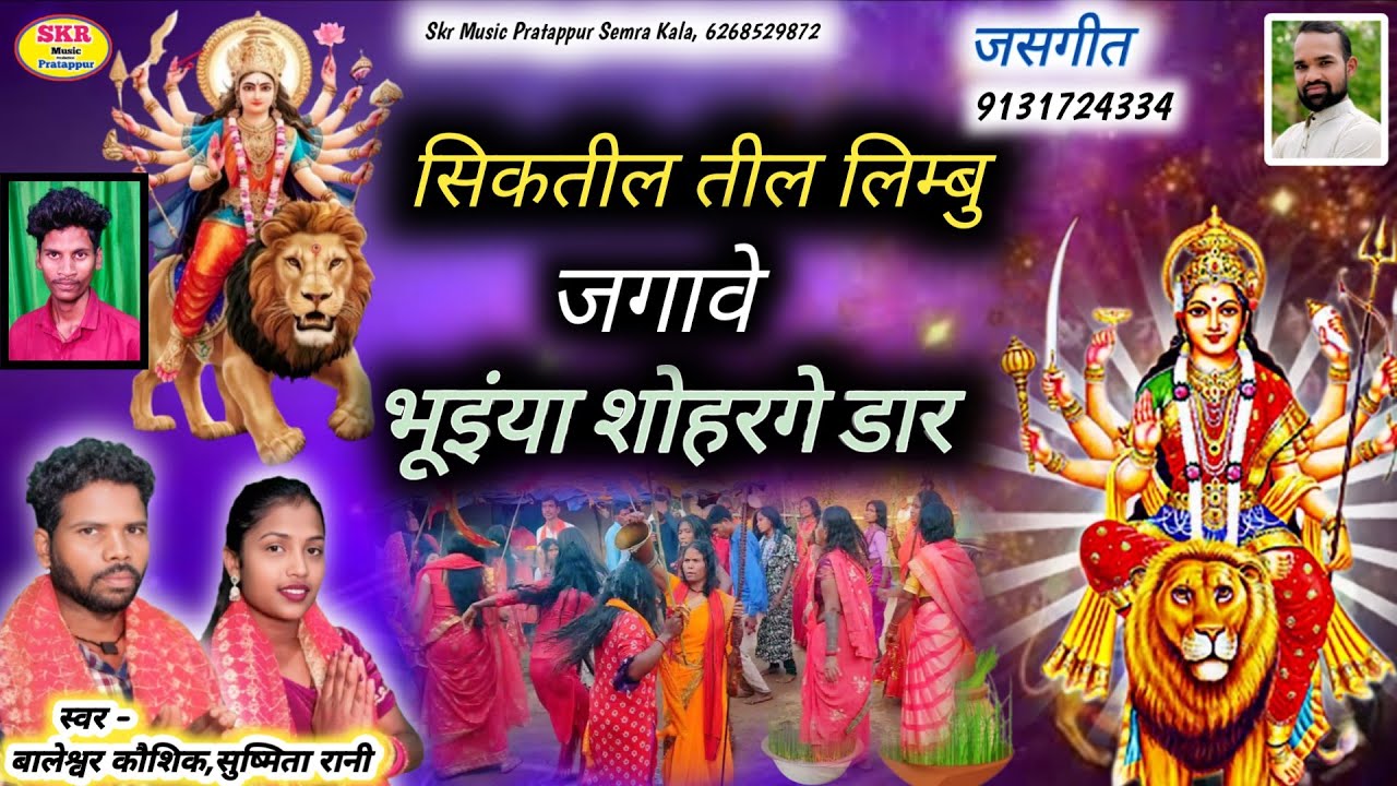 Singer -Baleshwar Kaushik, Sushmita Rani //Shiktil Til Limbu Jagave Bhuinya Shoharge Dar...