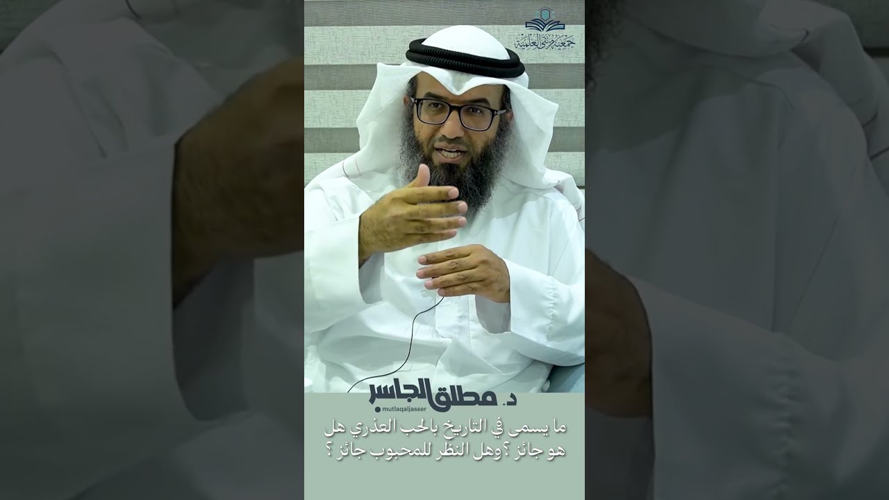 ما يسمى في التاريخ بالحب العذري هل هو جائز ؟وهل النظر للمحبوب جائز؟
