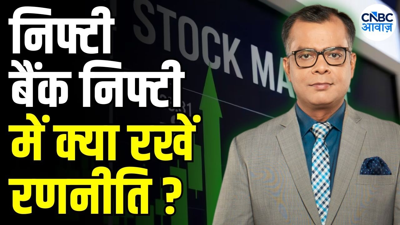 Editor&rsquo;s Take | Nifty, Bank Nifty में क्या करें निवेशक? |Anuj Singhal Market Strategy | Market News