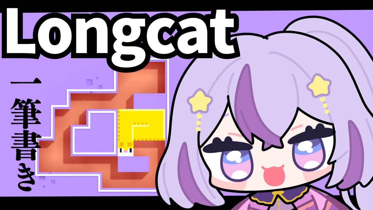 【Longcat】🔴猫を伸ばす一筆書きゲーム🐈800ステージまで！┊初見さん大歓迎┊【#朝活/ヨルハ】#shorts