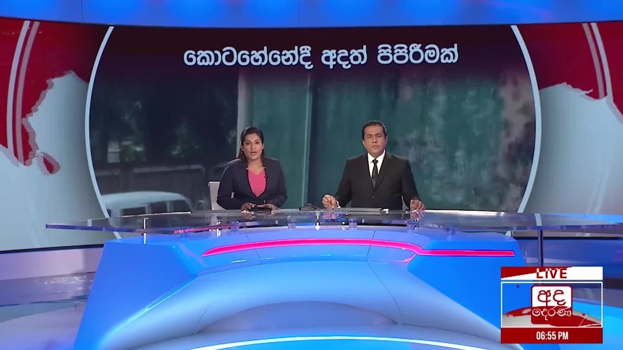 අද දෙරණ රාත්‍රී 06.55 ප්‍රධාන පුවත් විකාශය  -  2019.04.22
