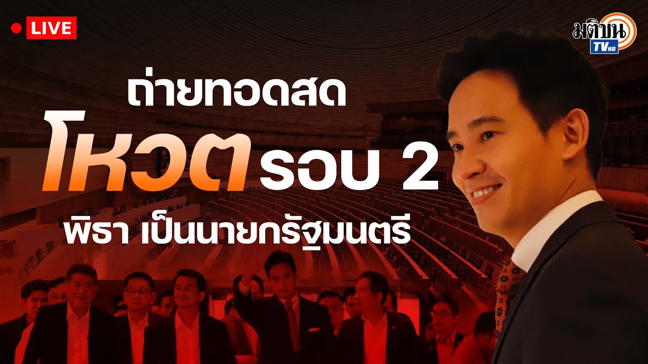 LIVE : ประชุมรัฐสภา โหวตนายกรัฐมนตรี 