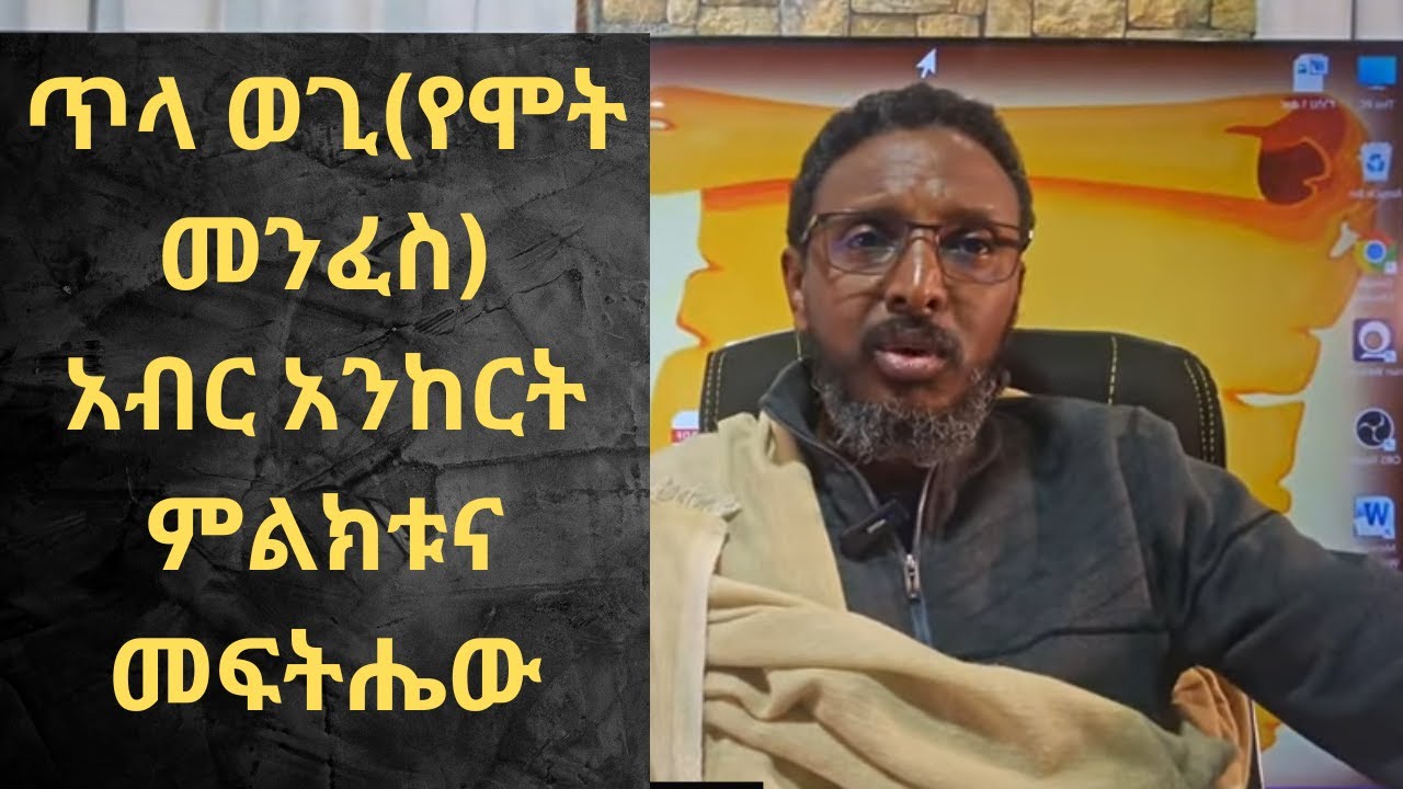 ጥላ ወጊ የሞት መንፈስ አብር አንከርት ምልከቱና መፍትሔው ፣ አመችሳ፣ወሰንጋላ...
