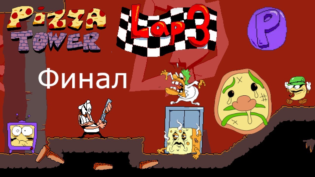 Последний 3-ий круг | Pizza Tower - P Rank / Lap 3 #7 Прохождение