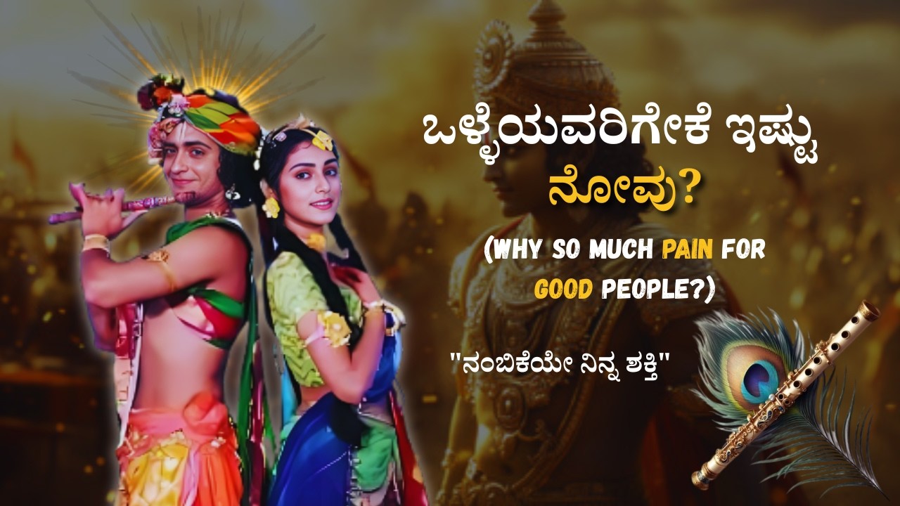 ಒಳ್ಳೆಯವರಿಗೆ ಕಷ್ಟಗಳು ಹೆಚ್ಚೇಕೆ? | Why do Good People Suffer? | Bhagavad Gita