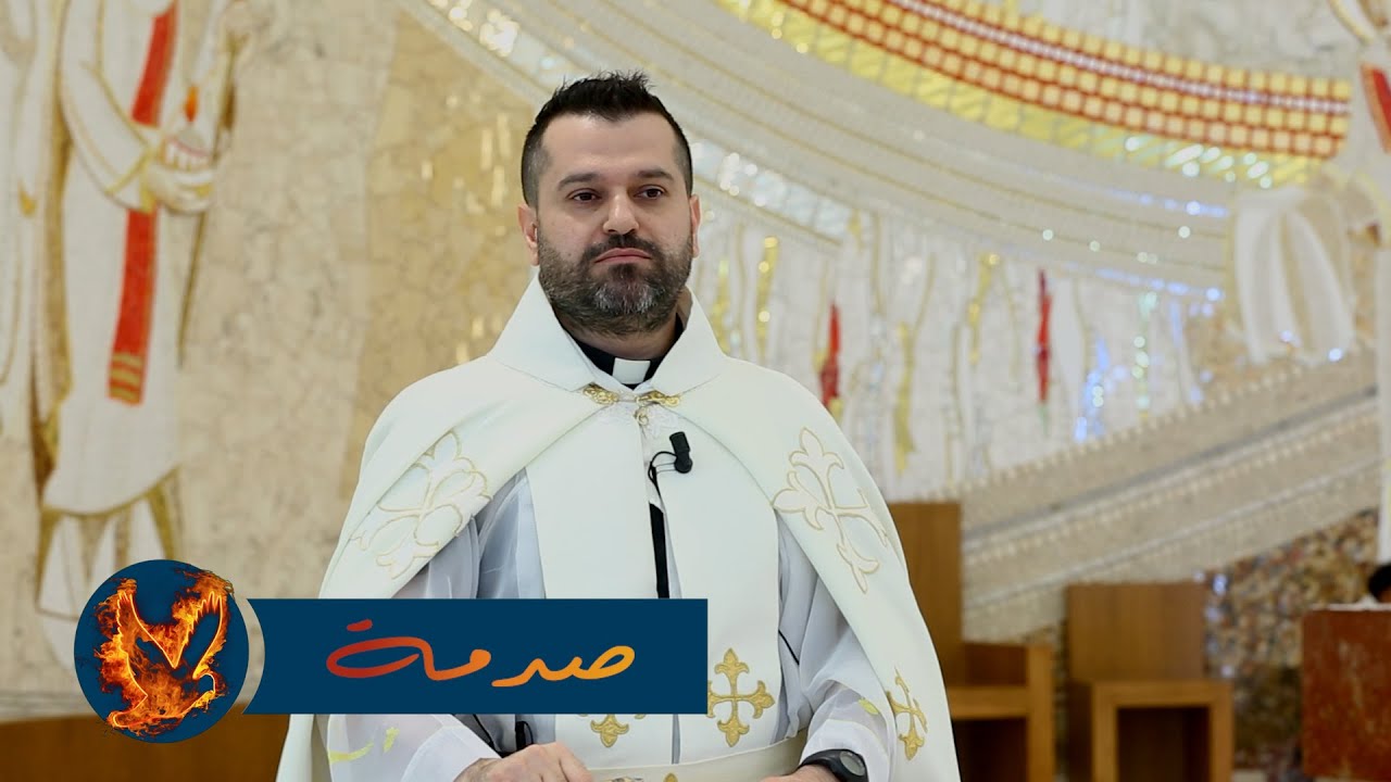 صدمة - الأب روي عبدالله - الأحد السادس من زمن العنصرة 2024