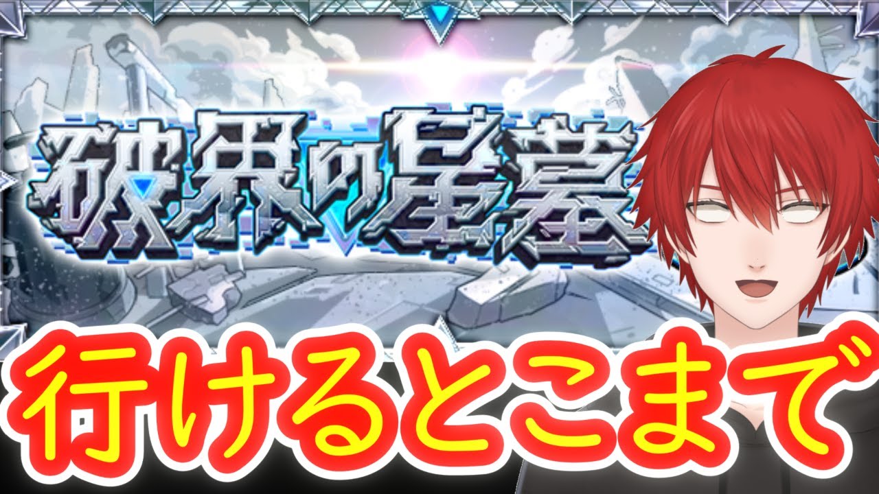 【モンスト】この時期が来ましたね　26/3/1【破界の星墓】