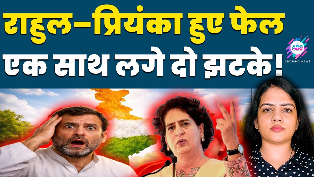 दो राज्यों से आई तस्वीर ने खोली कांग्रेस की पोल!|RAHUL GANDHI | PRIYANKA GANDHI| TWO STATES