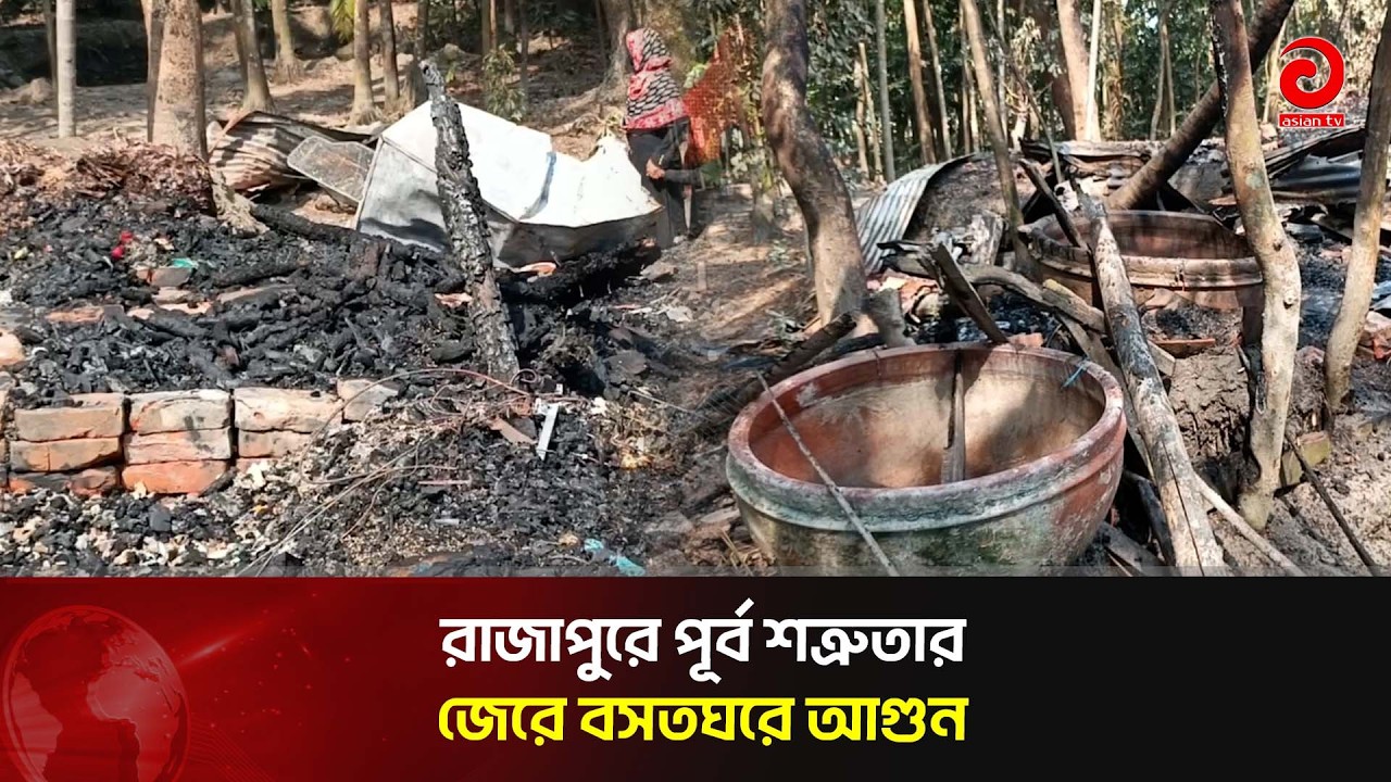 রাজাপুরে পূর্ব শত্রুতার জেরে বসতঘরে আগুন | Asian TV