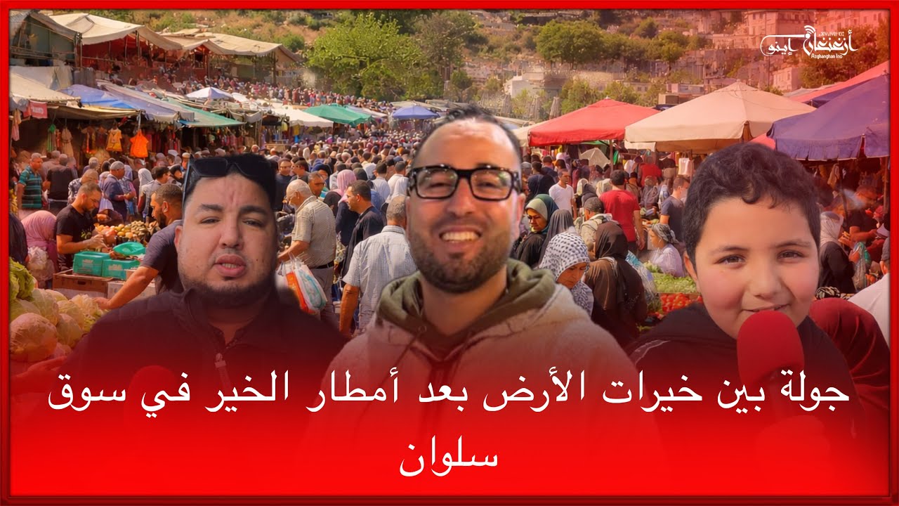 🔴جولة بين خيرات الأرض بعد أمطار الخير في سوق سلوان
