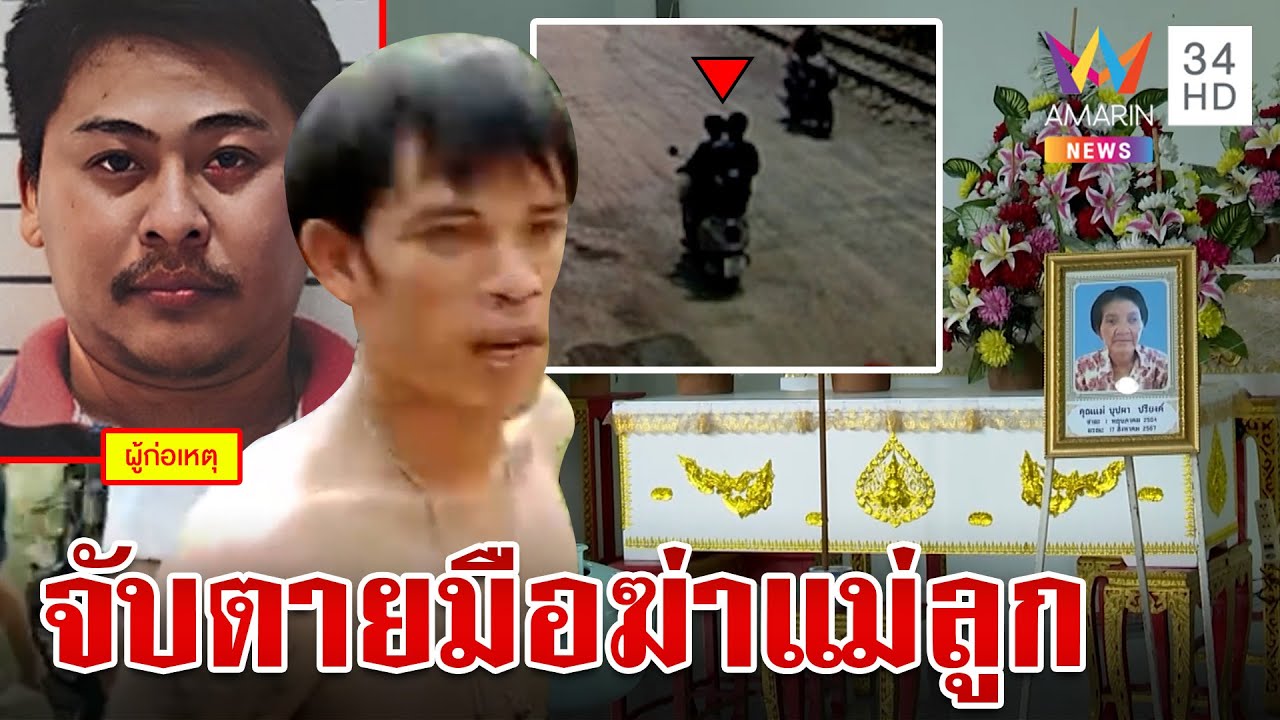 อำมหิตยิงเผาขนฆ่าแม่ลูก 2 ศพ หนีซุกหัวข้ามจังหวัด ตร.ล่าเจอวิสามัญดับ  | ทุบโต๊ะข่าว | 18/8/67