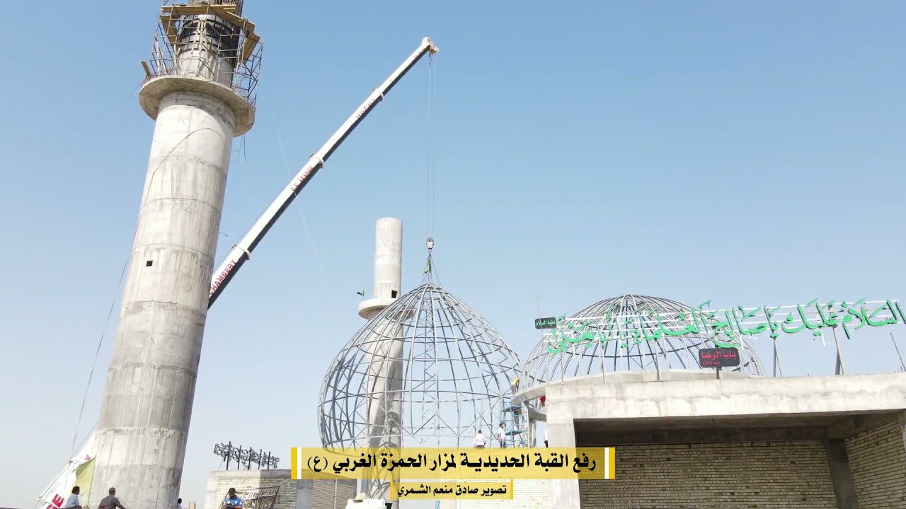 بالفيديو .. رفع القبة الحديدية لمزار  الحمزة الغربي (ع)