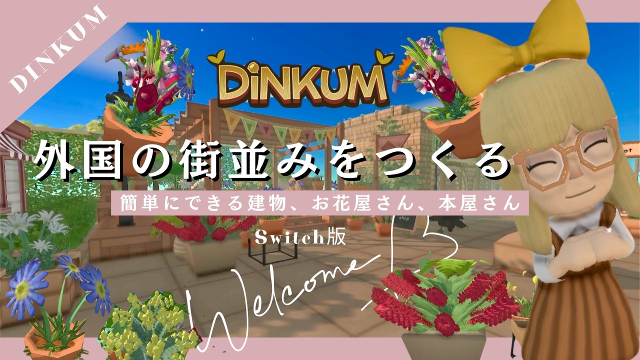 【DiNKUM】外国の街並みを作る💐/街づくり