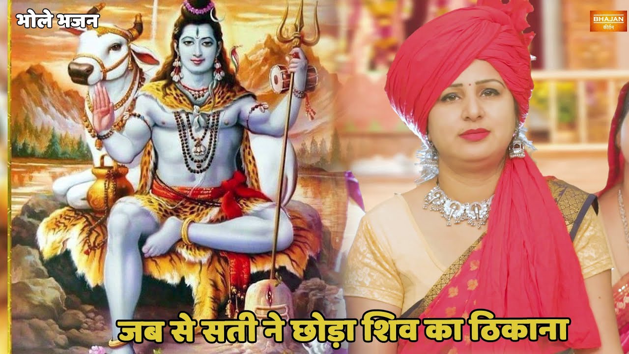 भोले भजन || जब से सती ने छोड़ा शिव का ठिकाना || jab se sati ne choda shiv ka thikana