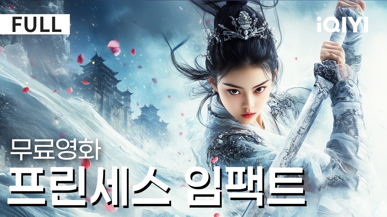 【한글자막】프린세스 임팩트|저주받았다는 착한 공주👸🏻국가를 위해 희생된 불운한 황자🤴🏻😅가장 황당한 결혼, 가장 진실한 마음❤️ |iQIYI 한글자막 영화