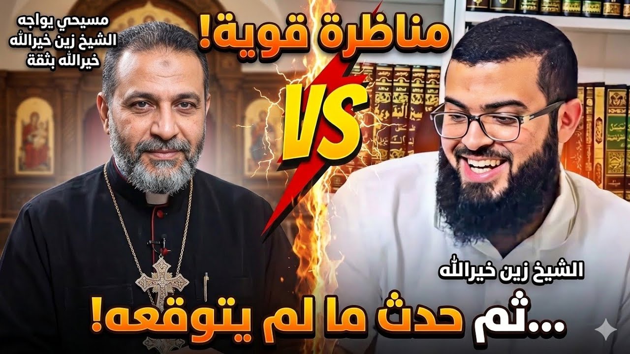 مسيحي يواجه الشيخ زين خيرالله بثقة في مناظرة قوية&hellip; ثم حدث ما لم يتوقعه!