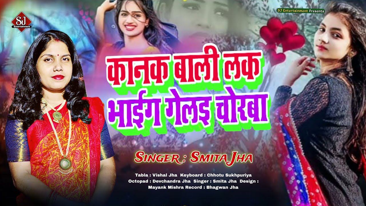 मैथिली लोकगीत । कानक बाली लs कs भागि गेल चोरबा । Smita Jha । Kanak Bali La Ka Bhagi Gel Chorba । 