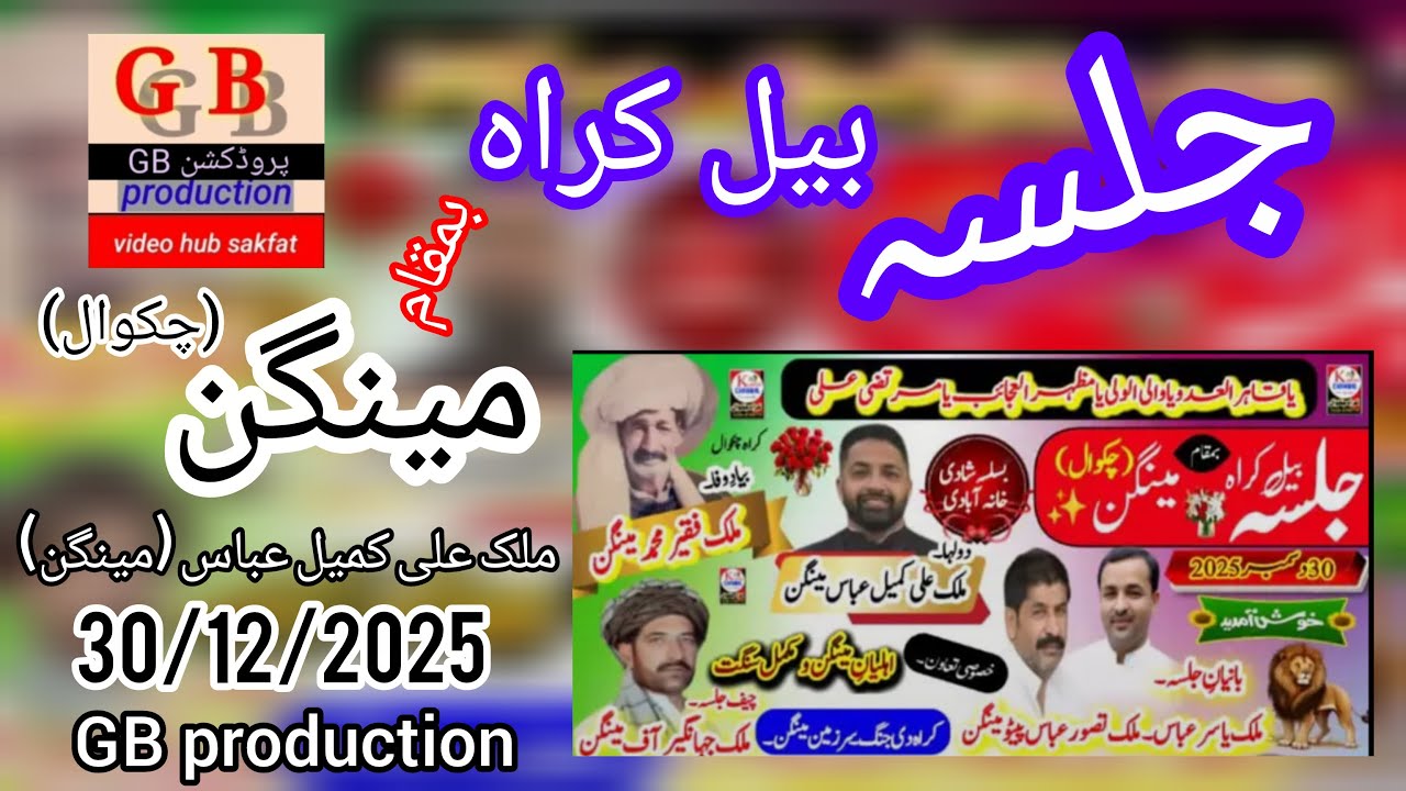 Jalsa Bail Karah Bamakam Mangan Chakwal | Chakwal ki Mashoor Saqfat | Manshallah | 30/12/2025