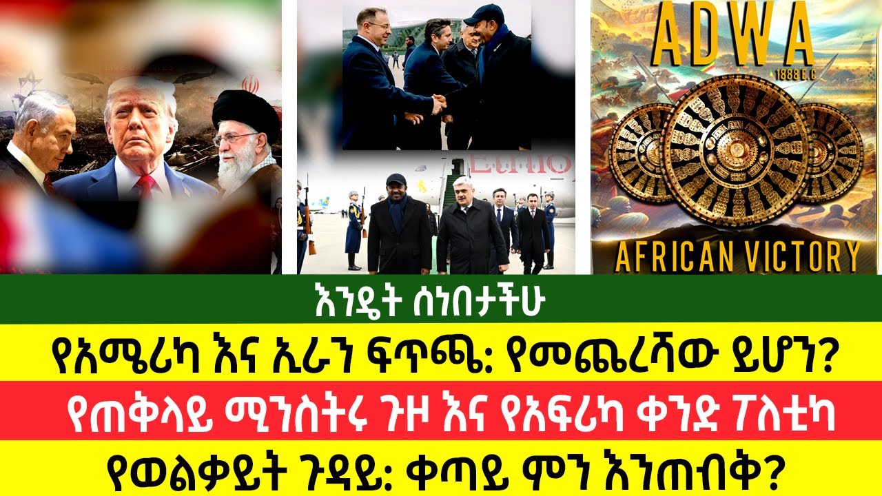 የመሀከለኛው ምስራቅ መናወጥ | ነገረ-ወልቃይት: ቀጣይ ምን? | ኢትዮጵያ እና የአፍሪካ ቀንድ...