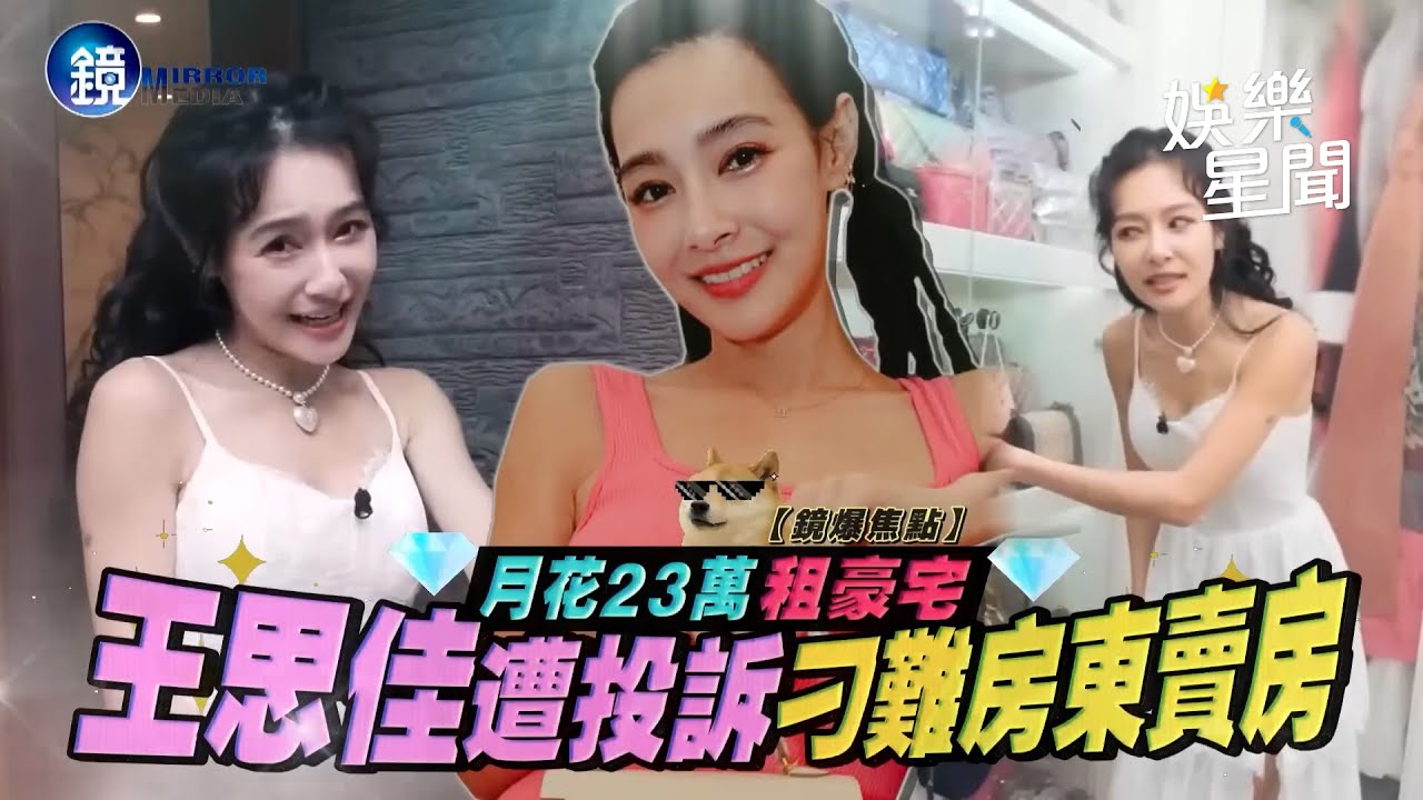 【鏡爆焦點】月花23萬租豪宅 王思佳遭投訴刁難房東賣房｜三立新聞網SETNX鏡週刊 