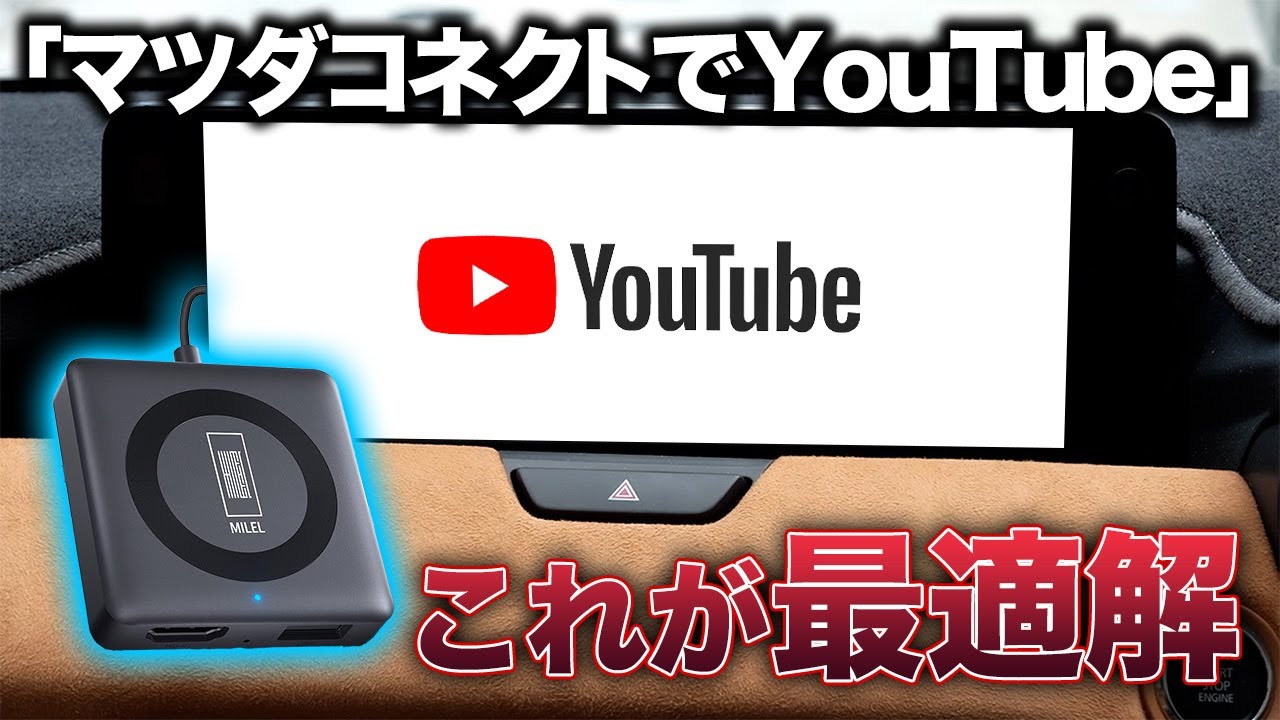 【マツダ車専用？】マツコネでYouTubeが見れるデバイスの答えが来た！お手軽に試せる新デバイス登場！｜MILEL AD1