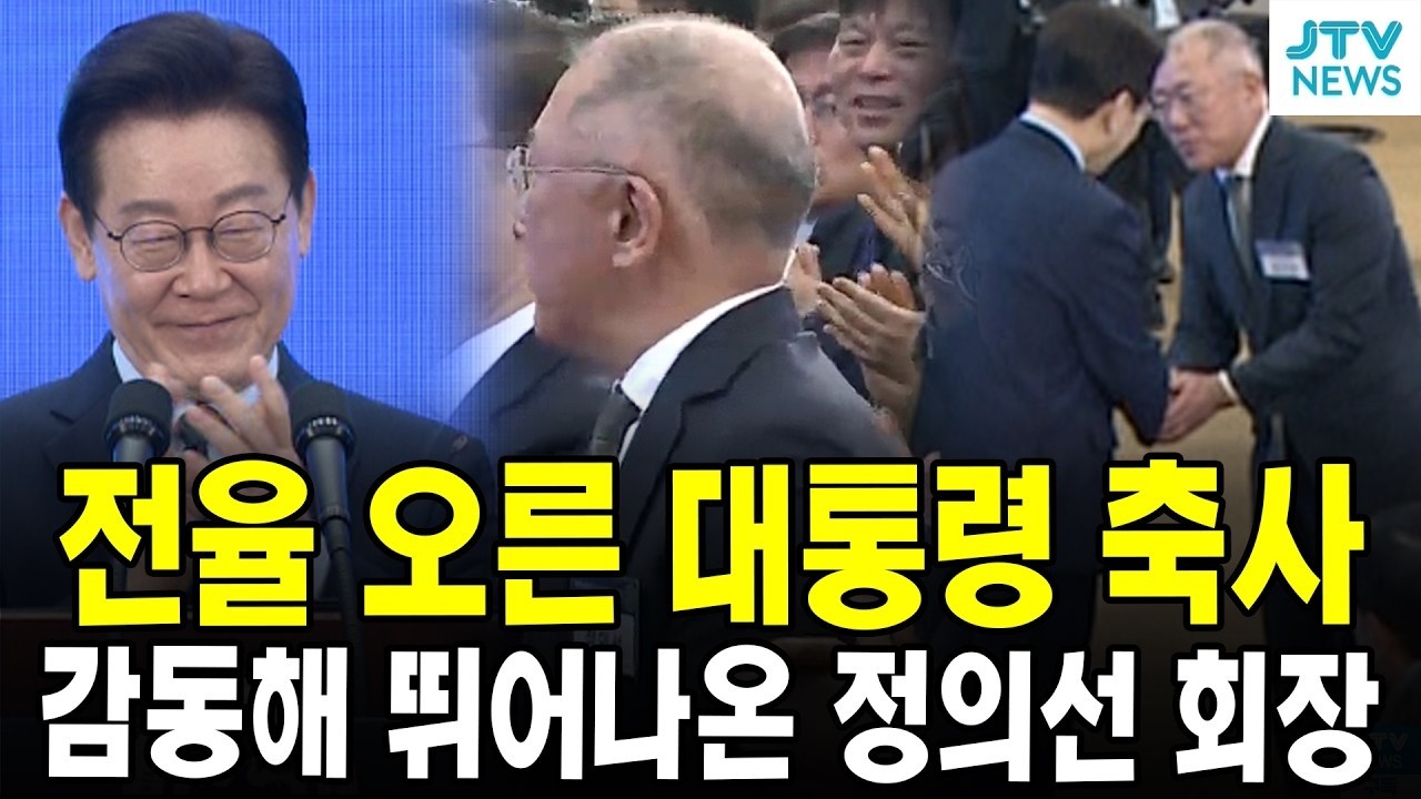 전율 오른 대통령 축사..감동해 뛰어나온 정의선 회장