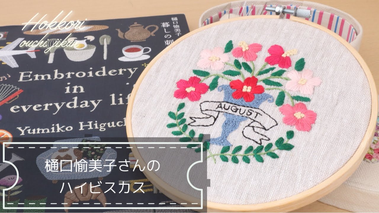 樋口愉美子さんの「暮らしの刺繍」より「ハイビスカス」を刺繍しました♪南国リゾートの風に吹かれた気分で・・・ #刺繍 #embroidery #ハンドメイド #handmade