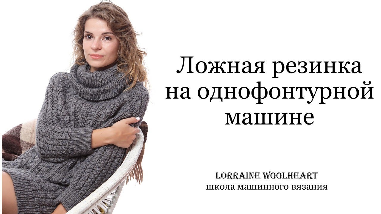 «Ложная резинка на однофонтурной вязальной машине». Вязание на машине с Lorraine Woolheart