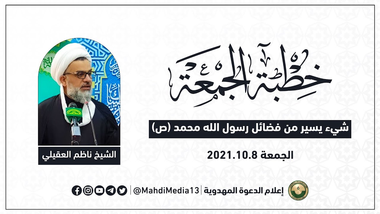 خطبة الجمعة 8.10.2021 عن استشهاد الرسول (ص) - الشيخ د. ناظم العقيلي